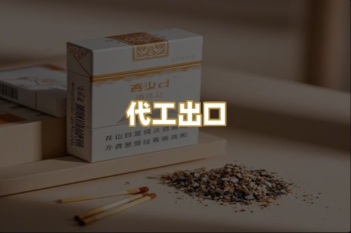 代工出口